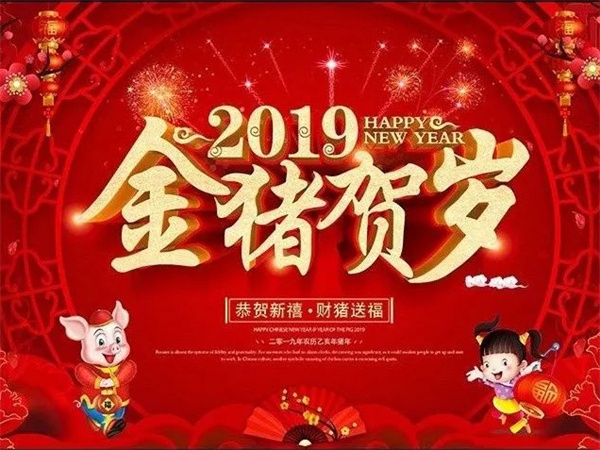 2018年感谢有你，2019我们携手并进！（附放假通知！）